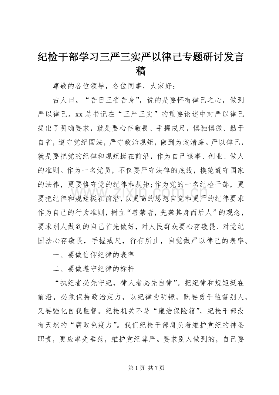 纪检干部学习三严三实严以律己专题研讨发言稿.docx_第1页