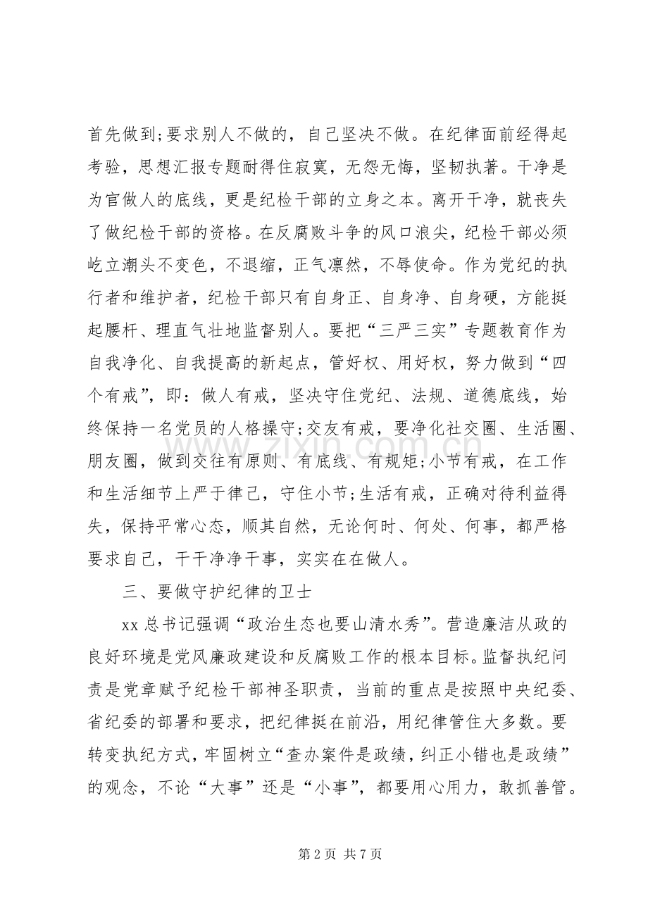 纪检干部学习三严三实严以律己专题研讨发言稿.docx_第2页