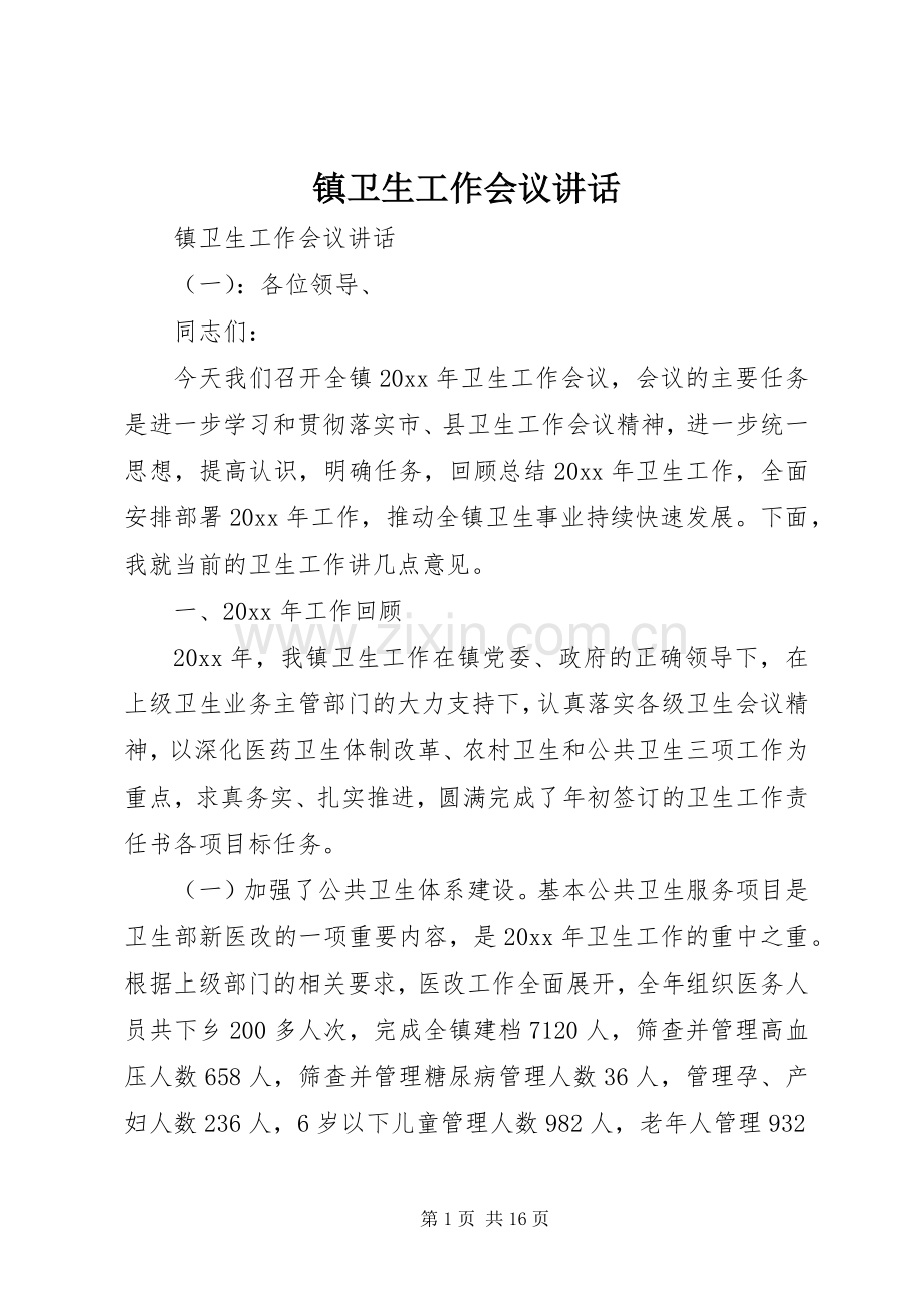 镇卫生工作会议讲话.docx_第1页