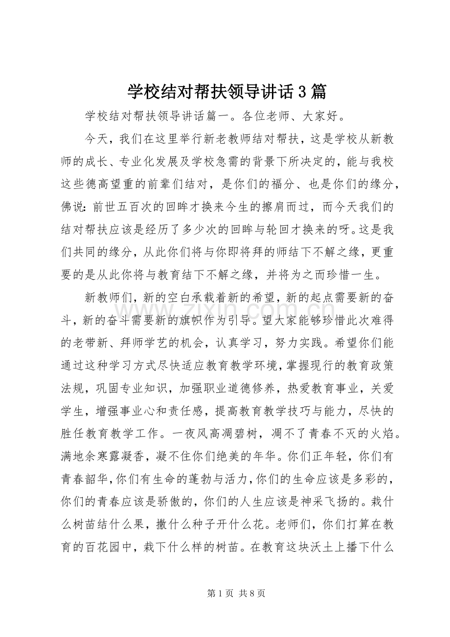 学校结对帮扶领导讲话3篇.docx_第1页