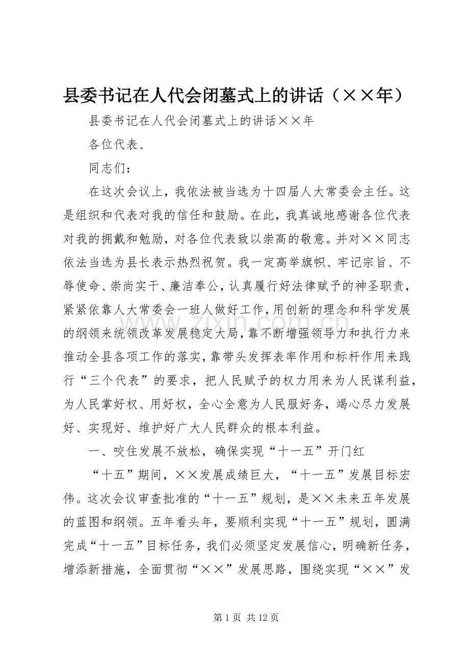 县委书记在人代会闭墓式上的讲话（××年）.docx_第1页