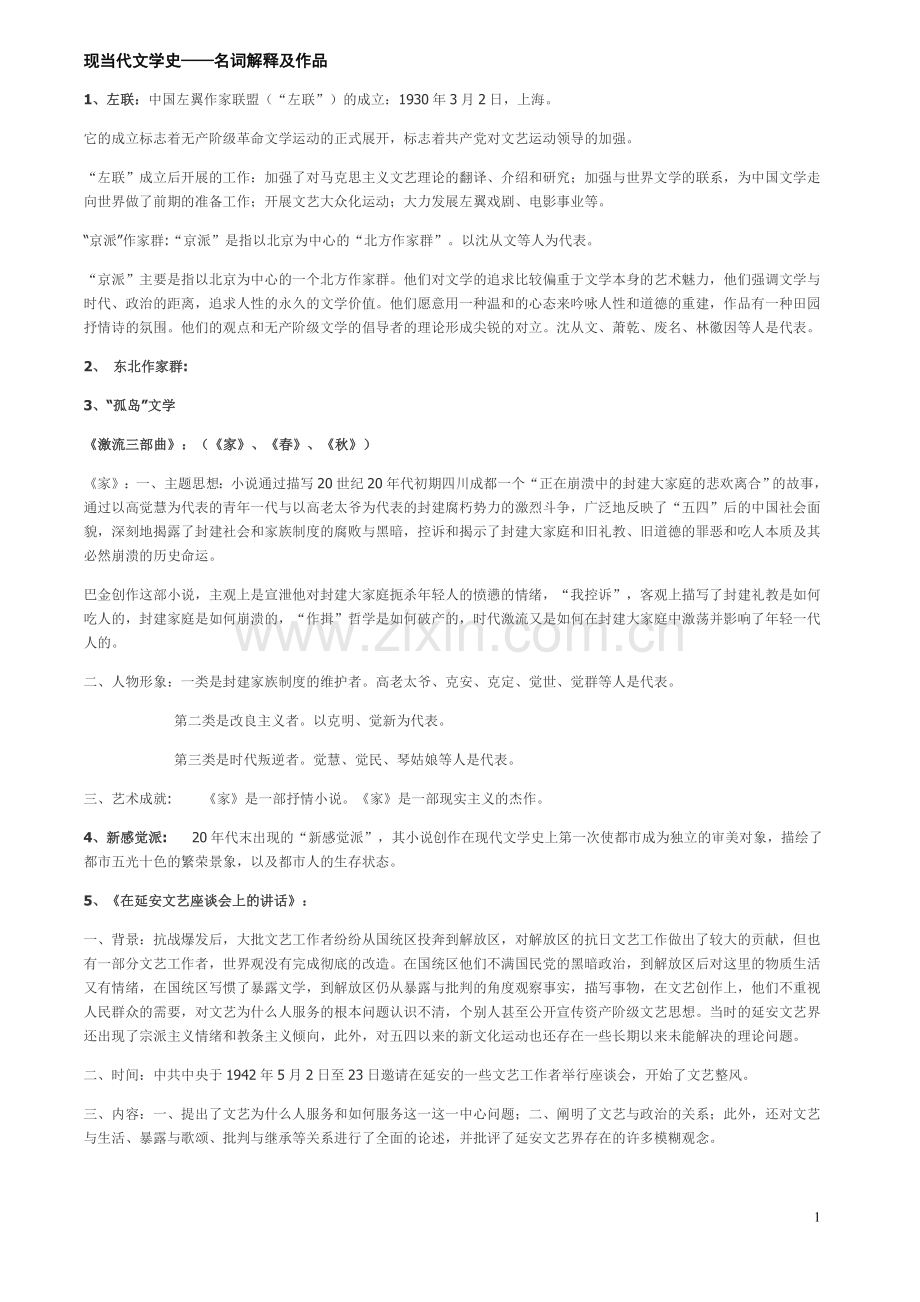 现当代文学史名词解释.doc_第1页