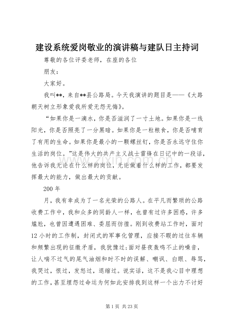 建设系统爱岗敬业的演讲稿与建队日主持词.docx_第1页