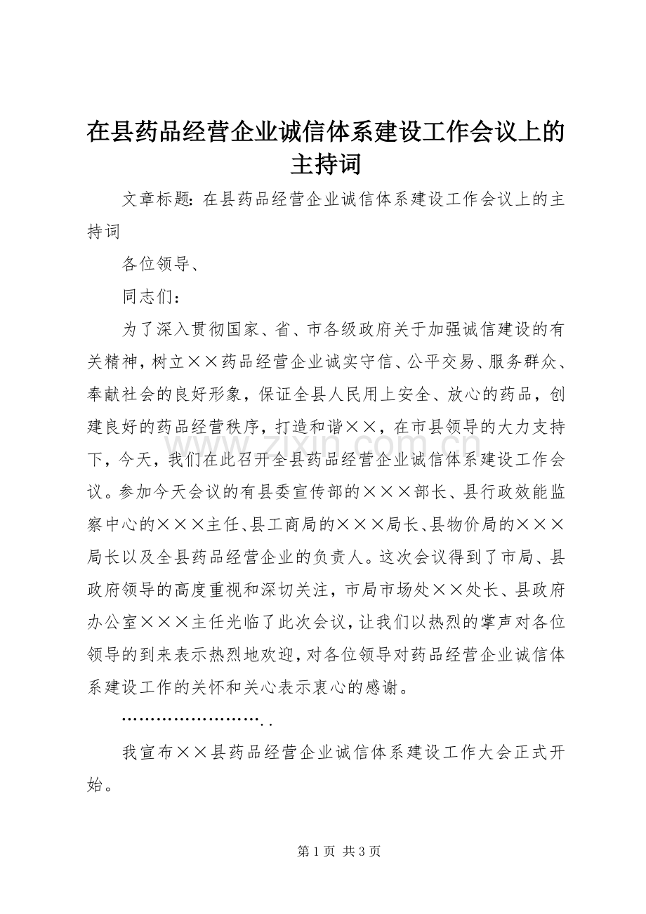 在县药品经营企业诚信体系建设工作会议上的主持词.docx_第1页