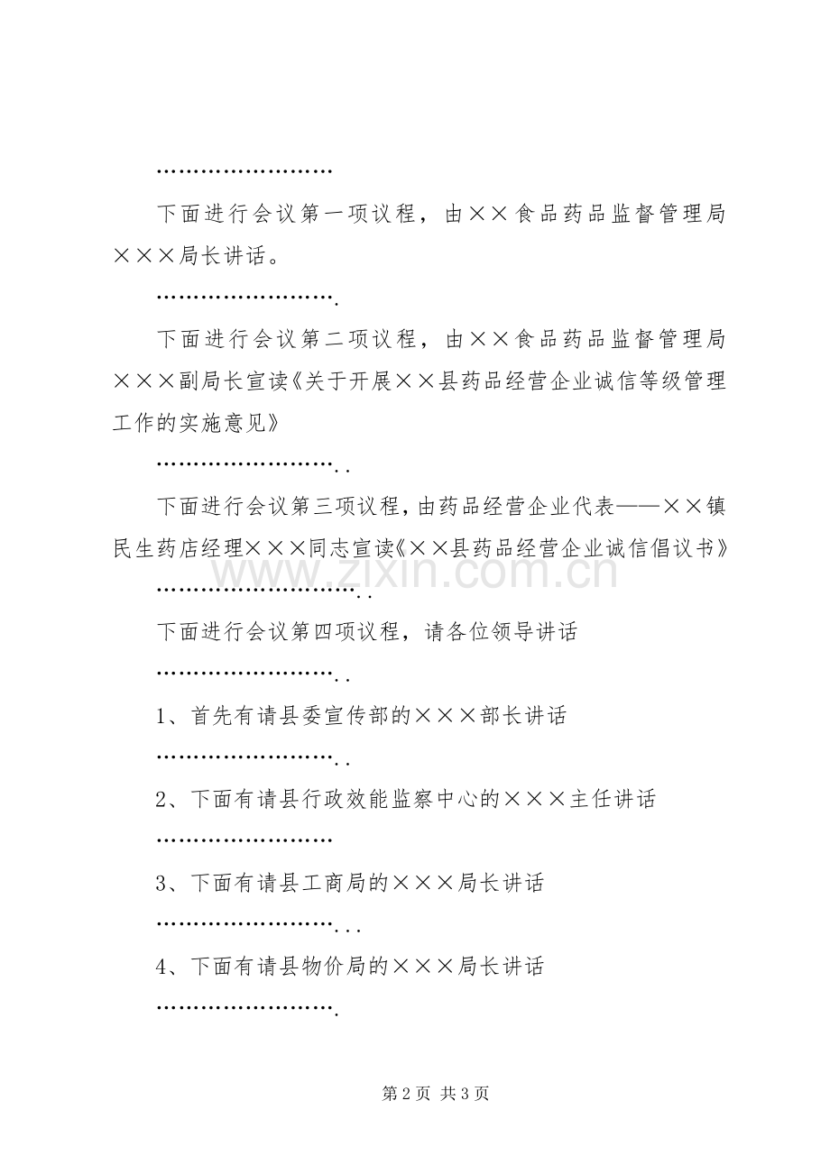 在县药品经营企业诚信体系建设工作会议上的主持词.docx_第2页