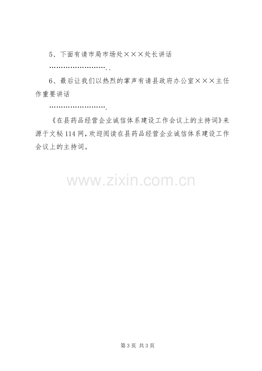 在县药品经营企业诚信体系建设工作会议上的主持词.docx_第3页