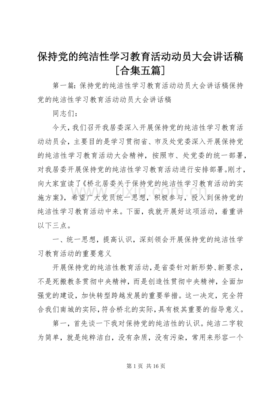 保持党的纯洁性学习教育活动动员大会讲话稿[合集五篇].docx_第1页