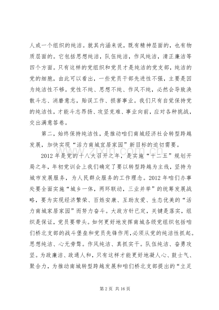 保持党的纯洁性学习教育活动动员大会讲话稿[合集五篇].docx_第2页