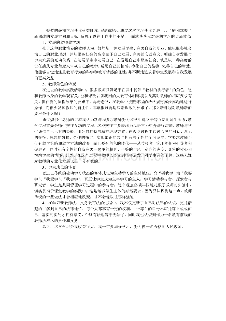 短暂的暑期学习使我受益匪浅.doc_第1页