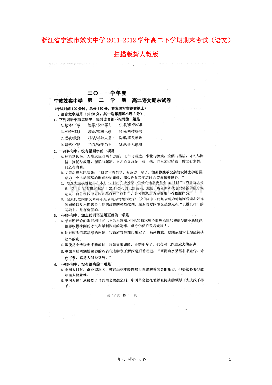 浙江省宁波市效实中学2011-2012学年高二语文下学期期末考试扫描版新人教版.doc_第1页