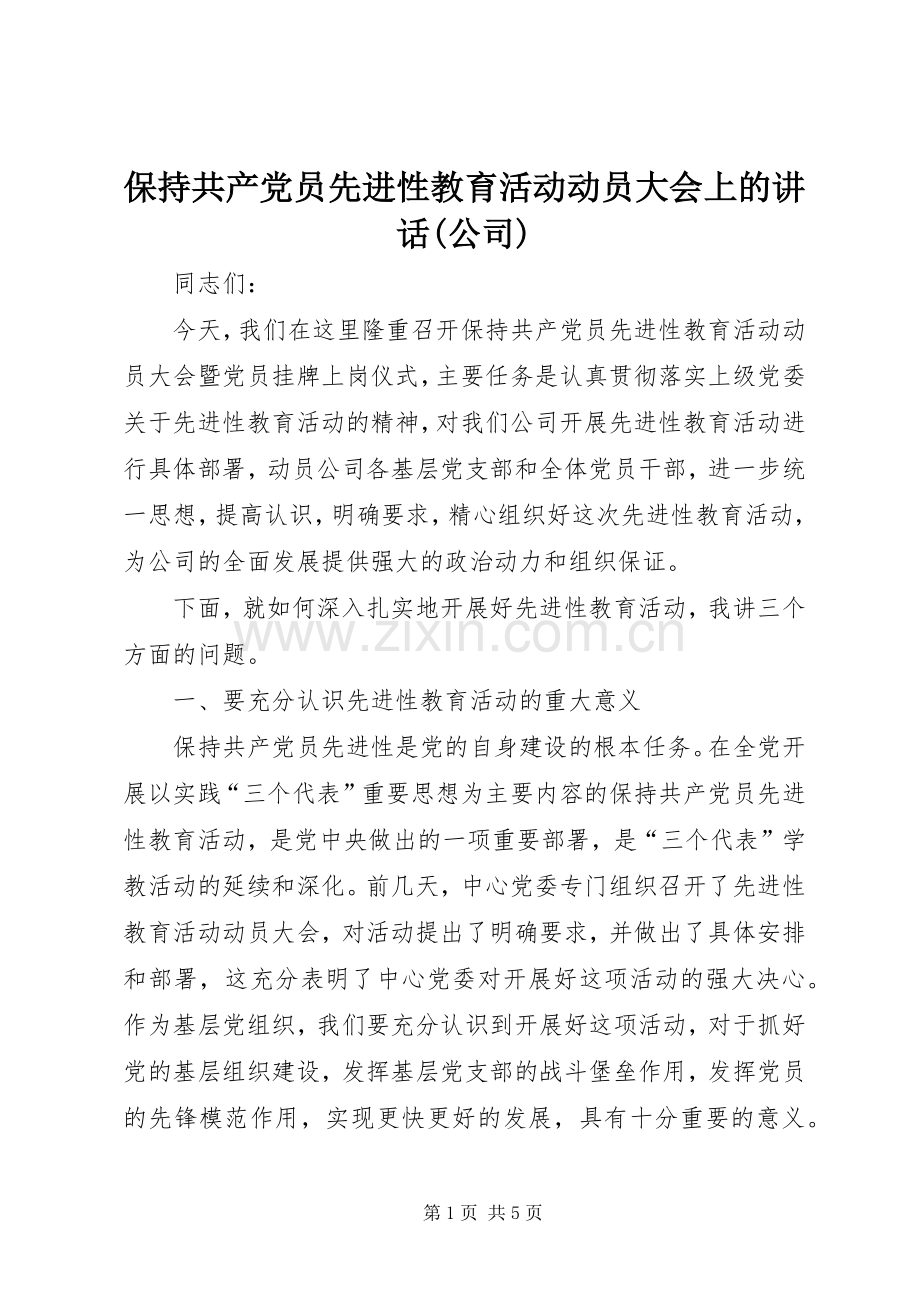 保持共产党员先进性教育活动动员大会上的讲话(公司).docx_第1页