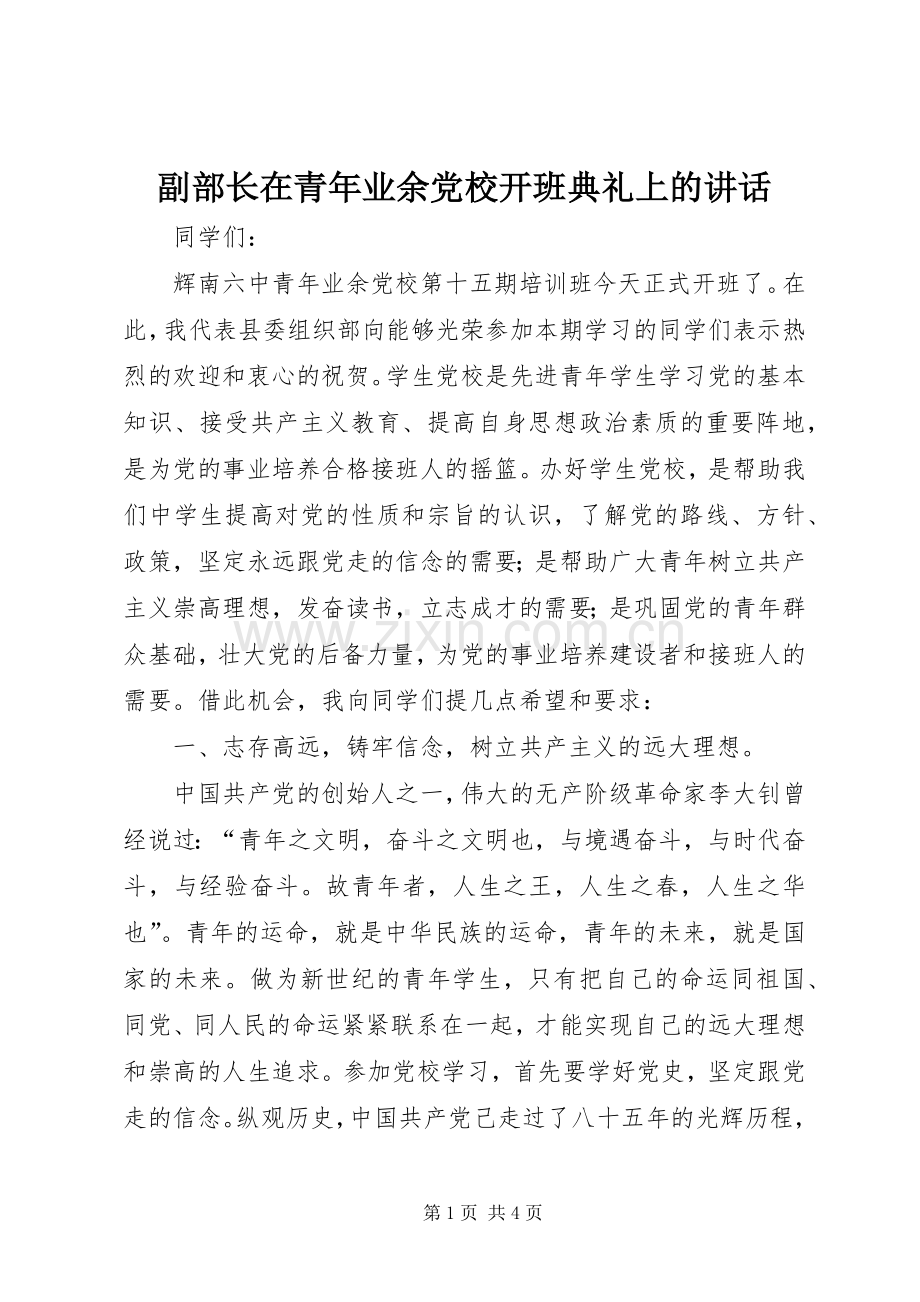 副部长在青年业余党校开班典礼上的讲话.docx_第1页