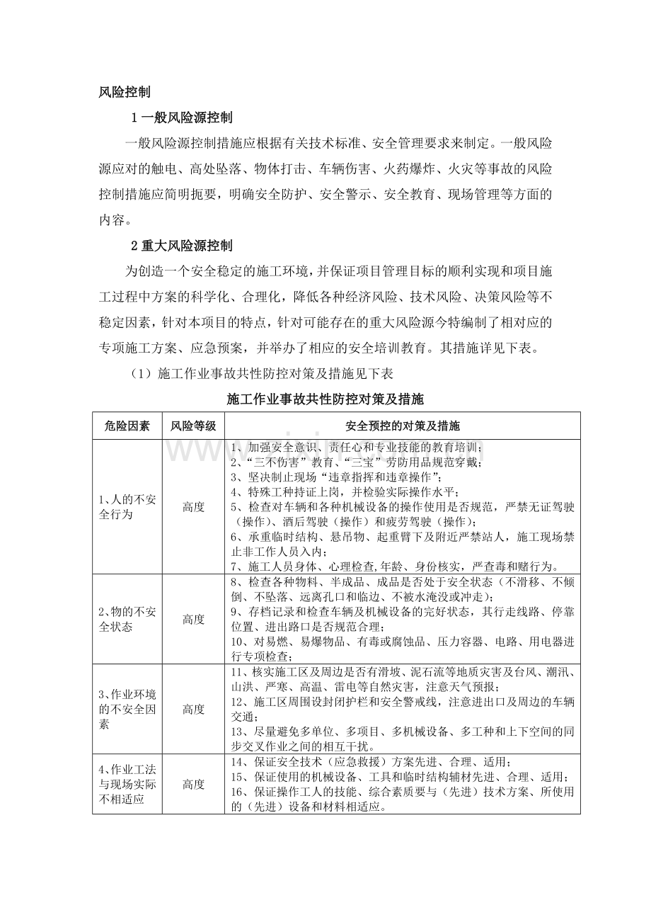 某高速公路施工风险控制.doc_第1页