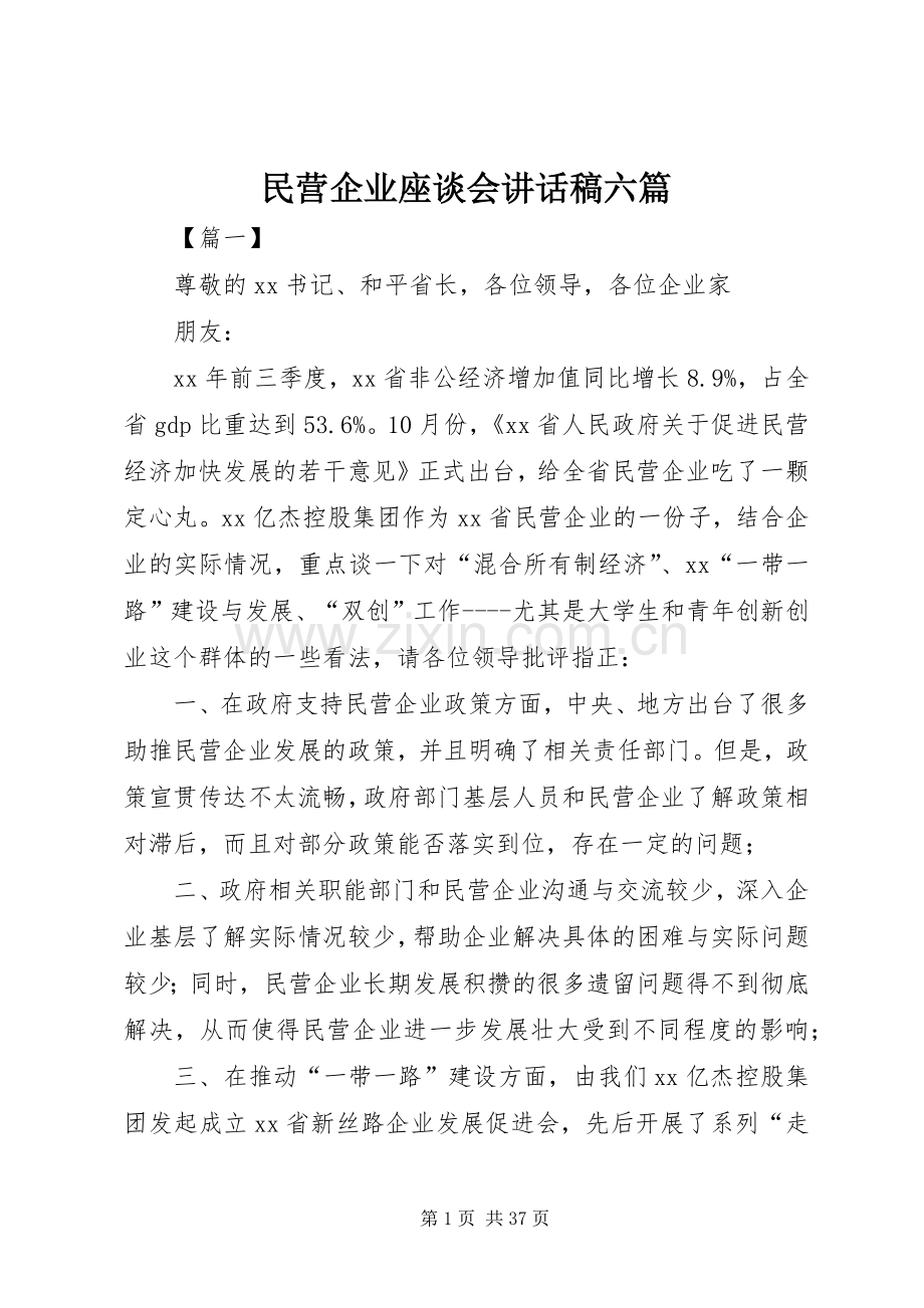 民营企业座谈会讲话稿六篇.docx_第1页