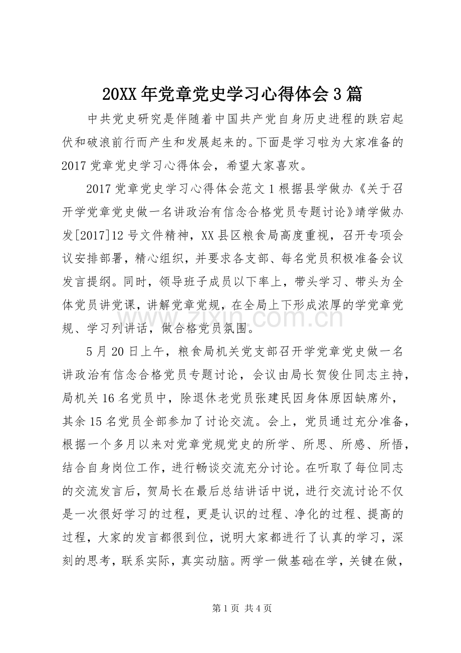 20XX年党章党史学习心得体会3篇.docx_第1页