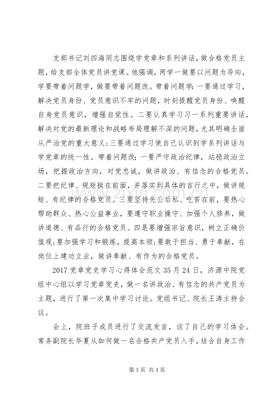 20XX年党章党史学习心得体会3篇.docx_第3页