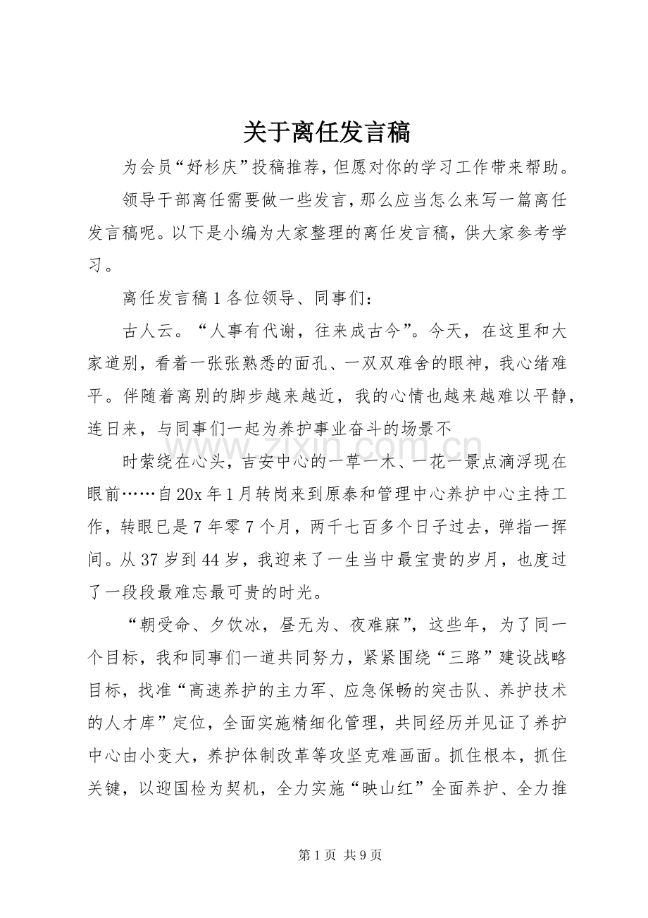 关于离任发言稿.docx_第1页