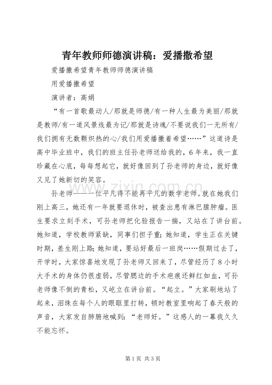 青年教师师德演讲稿：爱播撒希望.docx_第1页