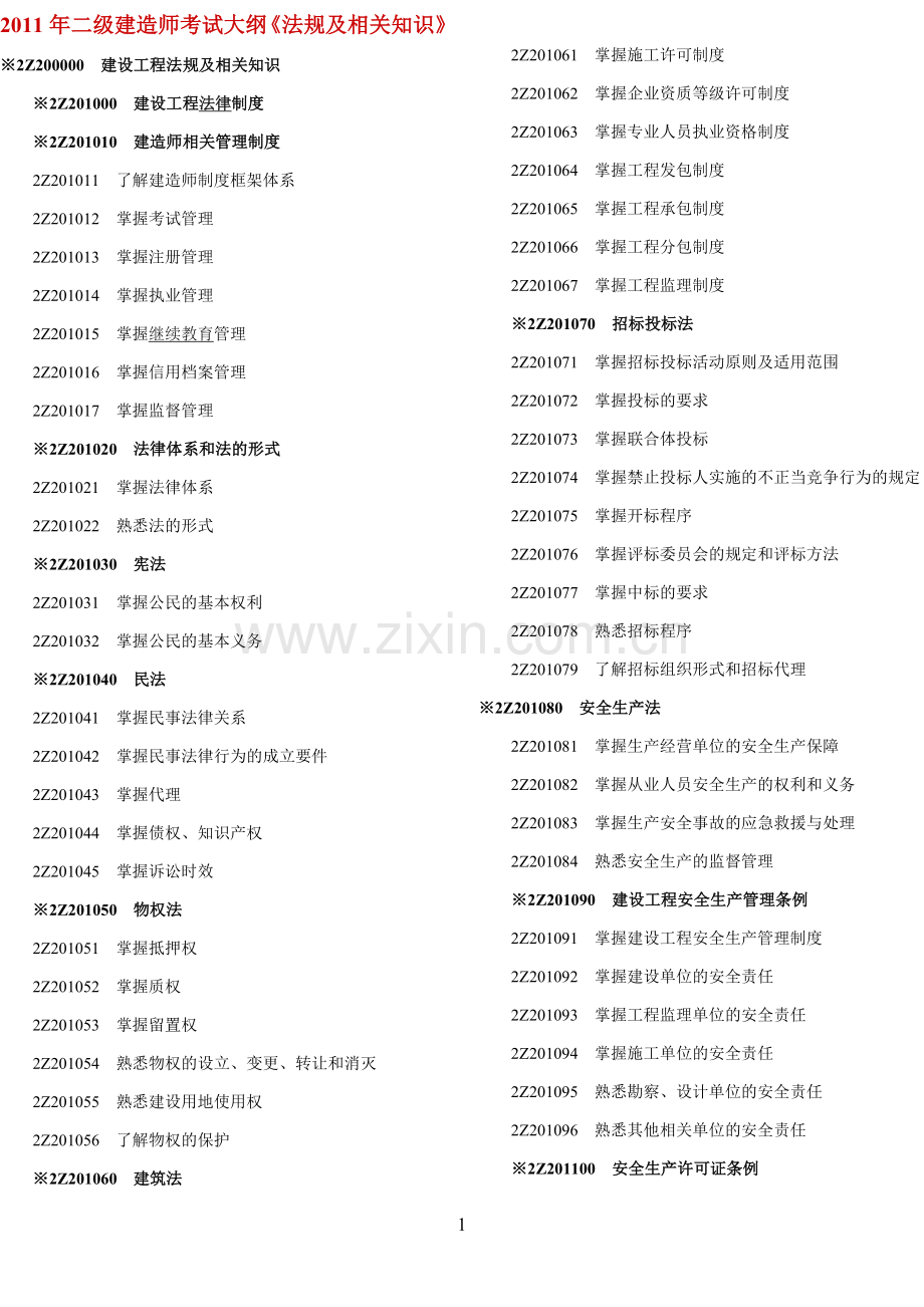 二级建造师考试大纲《法规及相.doc_第1页