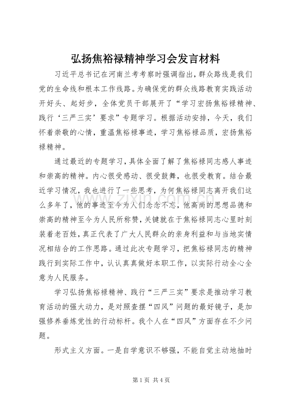 弘扬焦裕禄精神学习会发言材料.docx_第1页