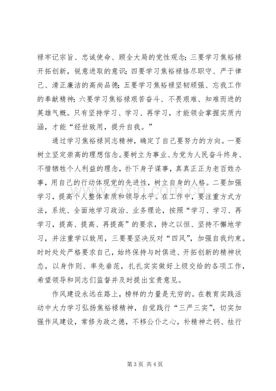 弘扬焦裕禄精神学习会发言材料.docx_第3页