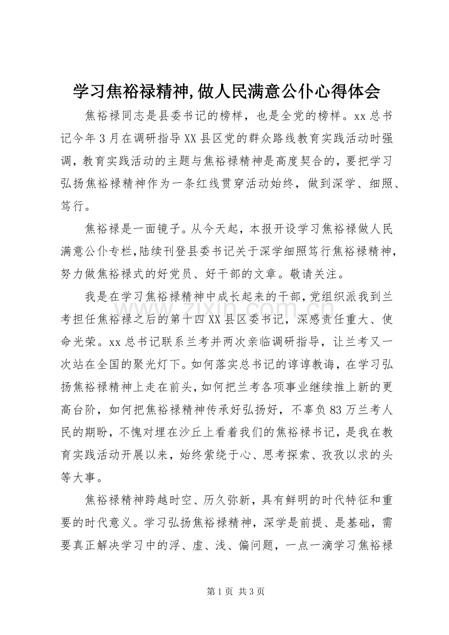 学习焦裕禄精神,做人民满意公仆心得体会.docx_第1页