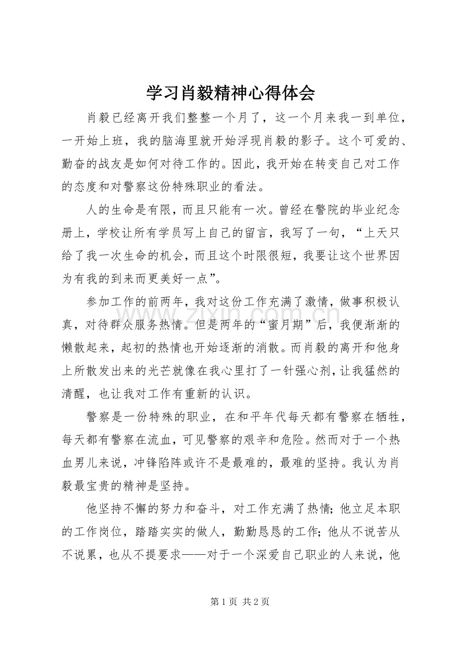 学习肖毅精神心得体会.docx_第1页