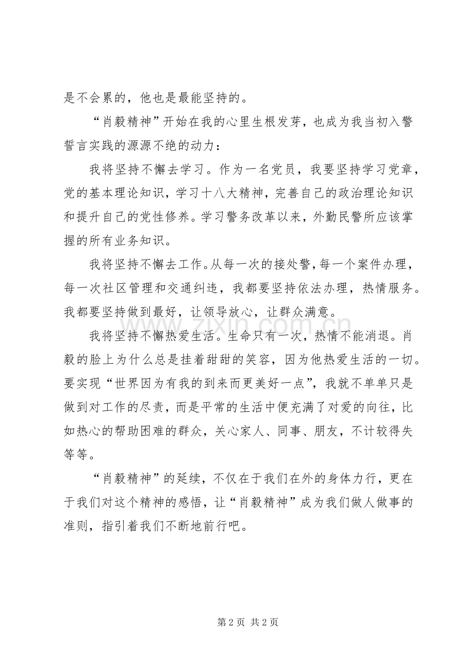 学习肖毅精神心得体会.docx_第2页