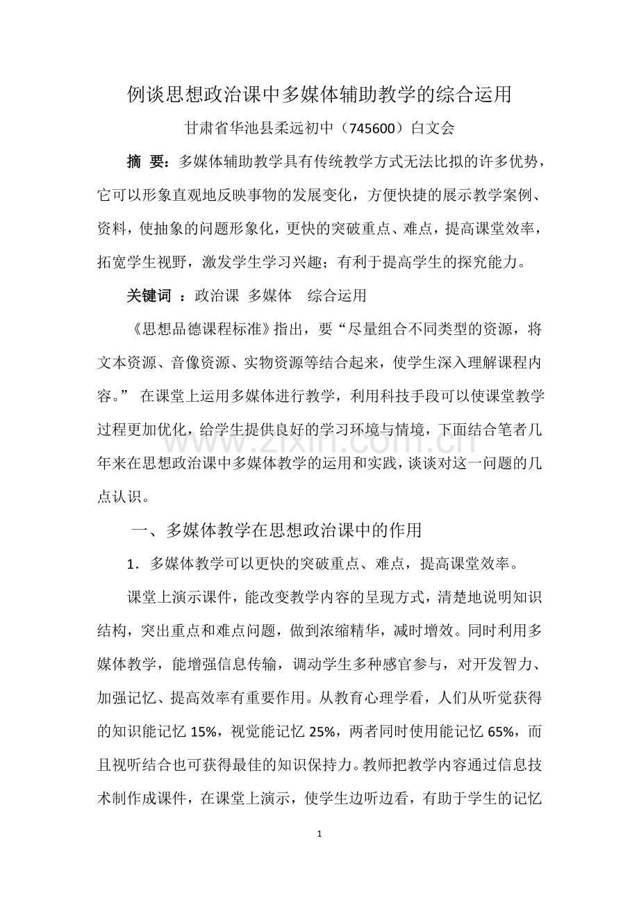 例谈思想政治课中多媒体辅助教学的综合运用.doc_第1页