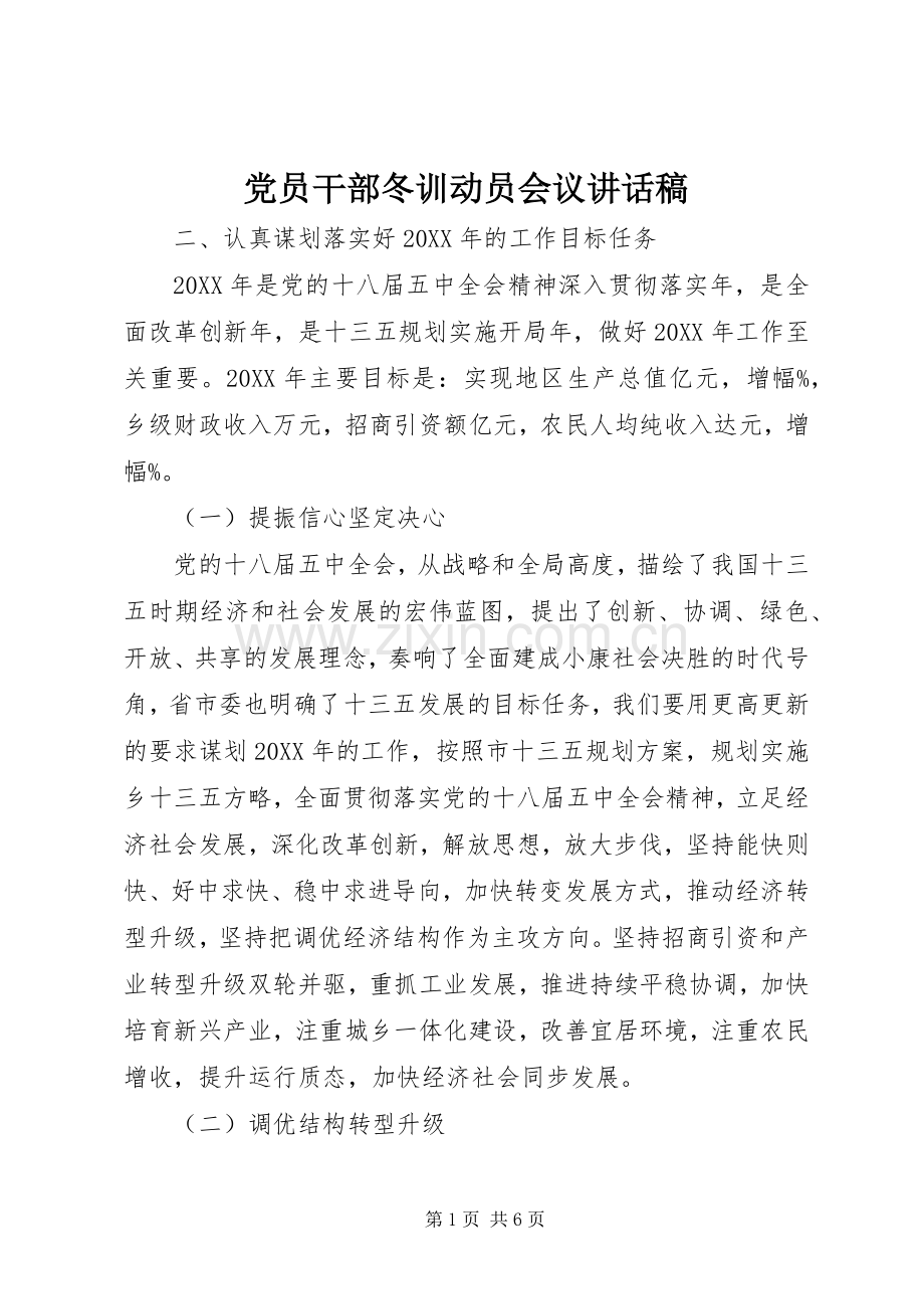 党员干部冬训动员会议讲话稿.docx_第1页