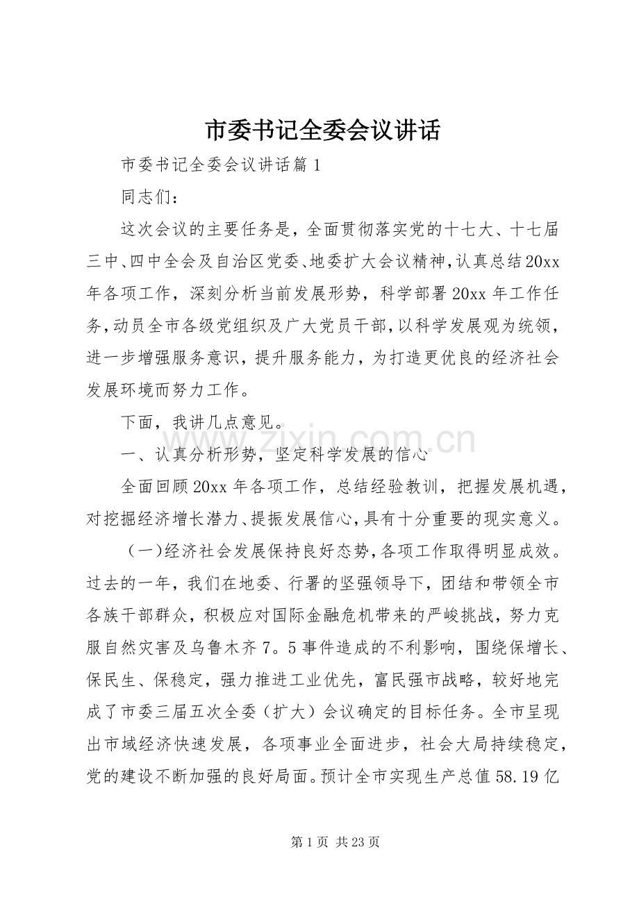 市委书记全委会议讲话.docx_第1页