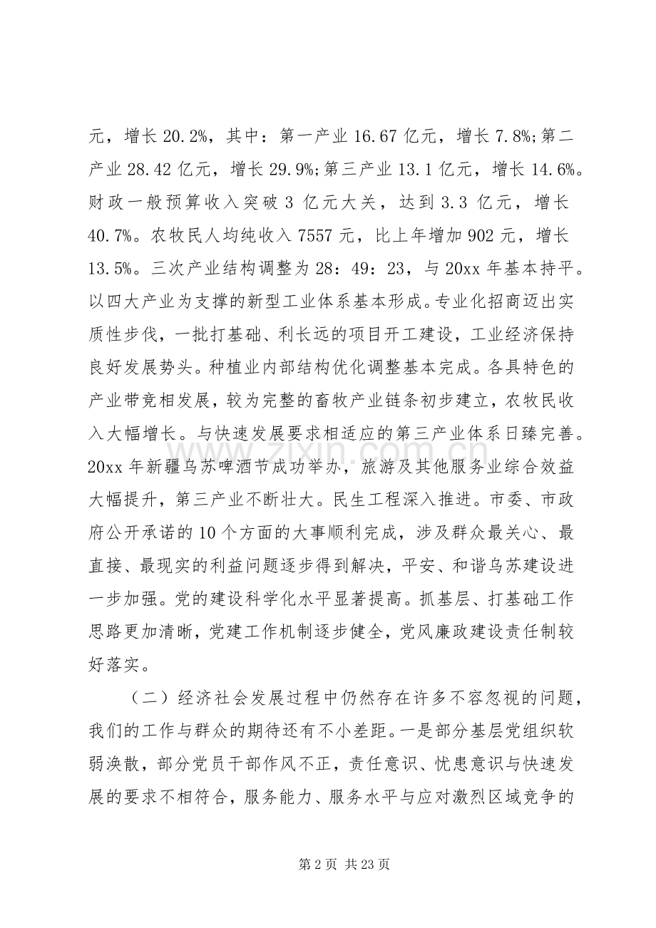 市委书记全委会议讲话.docx_第2页