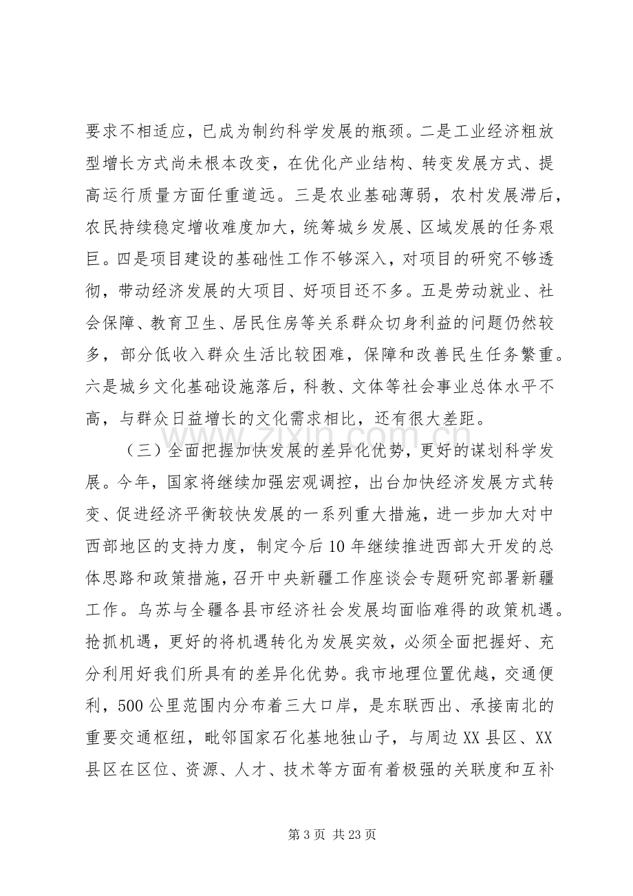 市委书记全委会议讲话.docx_第3页