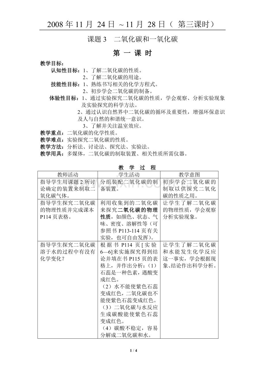 课题3二氧化碳和一氧化碳1.doc_第1页