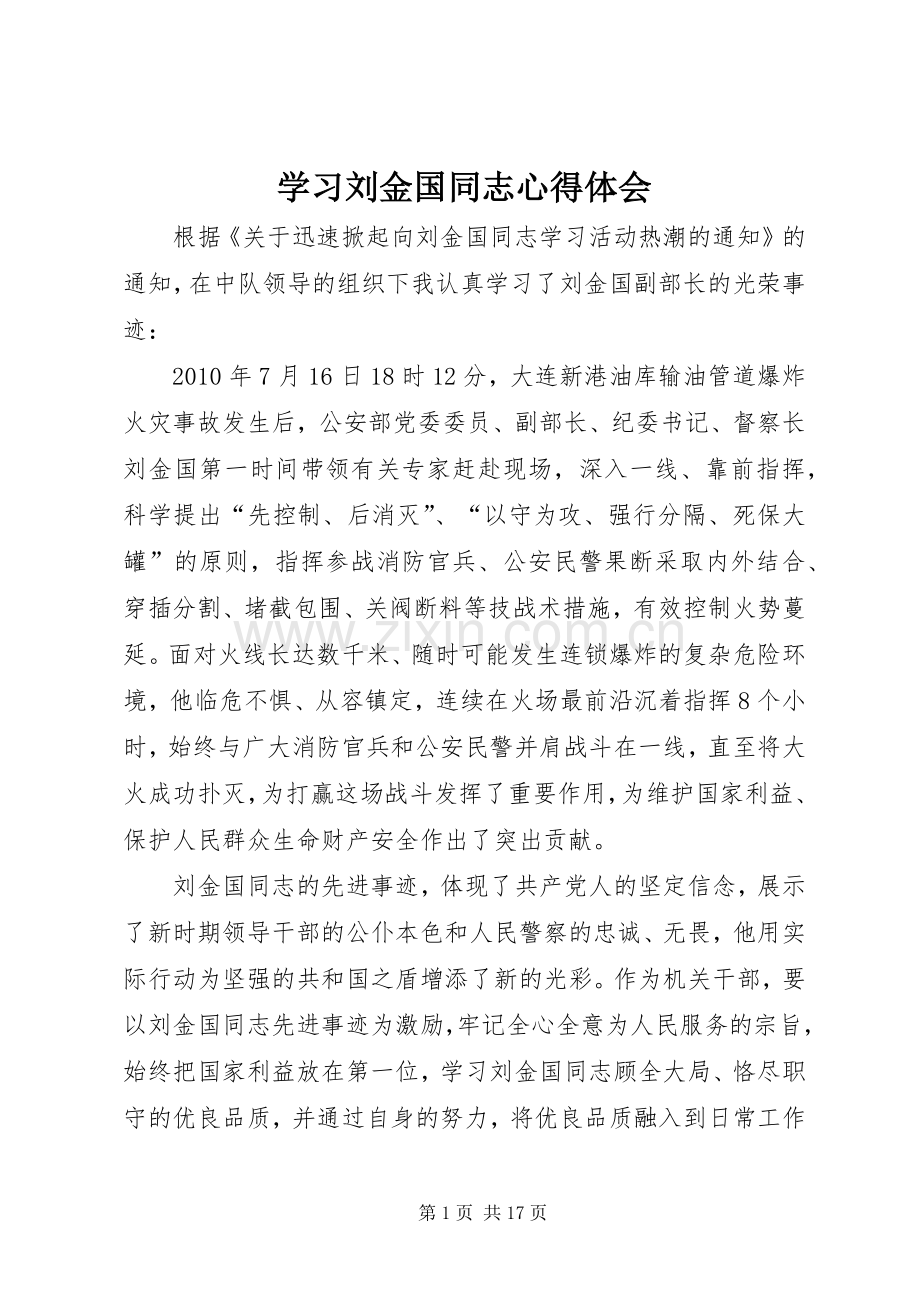 学习刘金国同志心得体会.docx_第1页