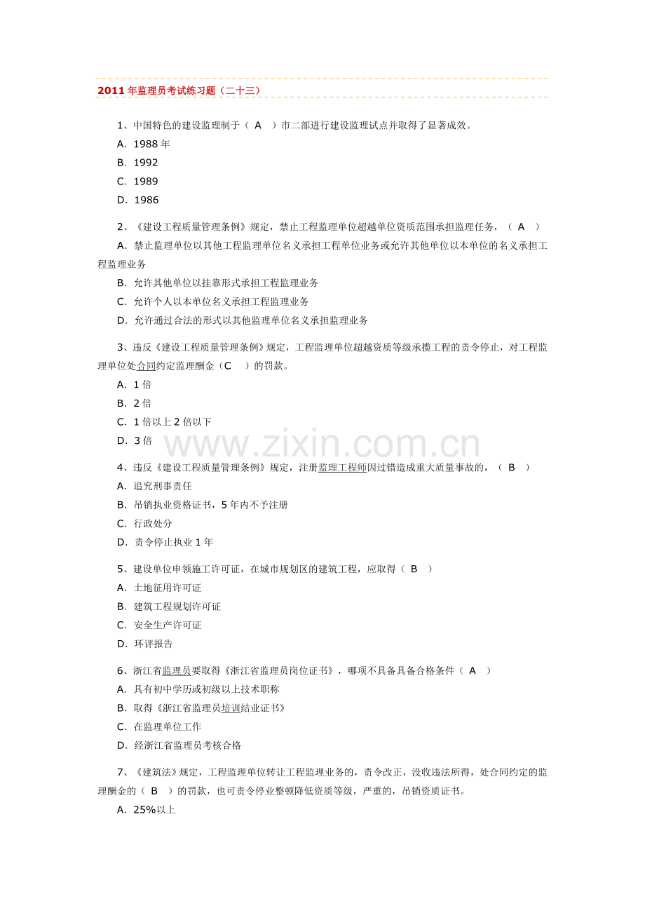 土建监理员考试试题.doc_第1页