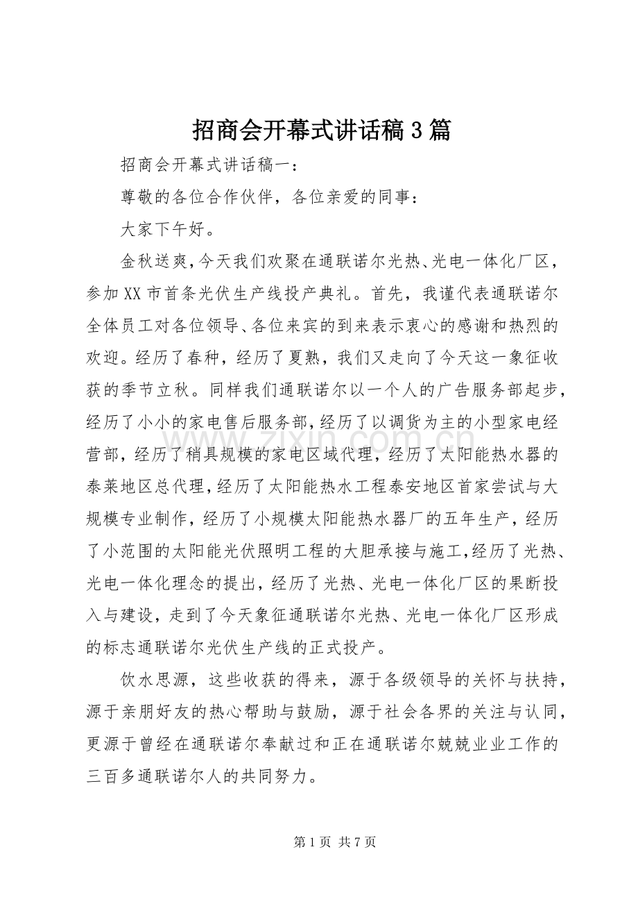 招商会开幕式讲话稿3篇.docx_第1页