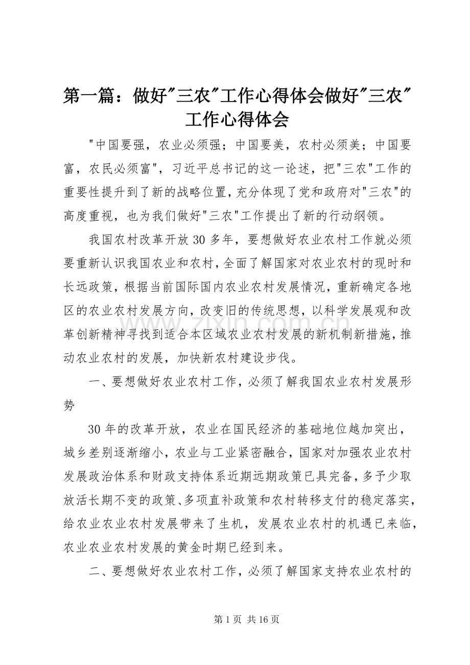 第一篇：做好-三农-工作心得体会做好-三农-工作心得体会.docx_第1页