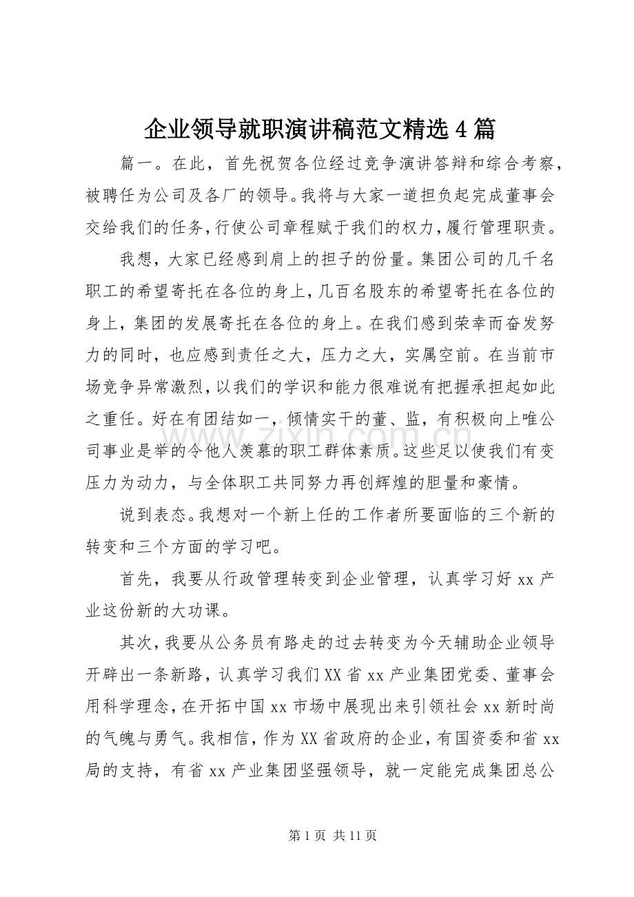 企业领导就职演讲稿范文4篇.docx_第1页