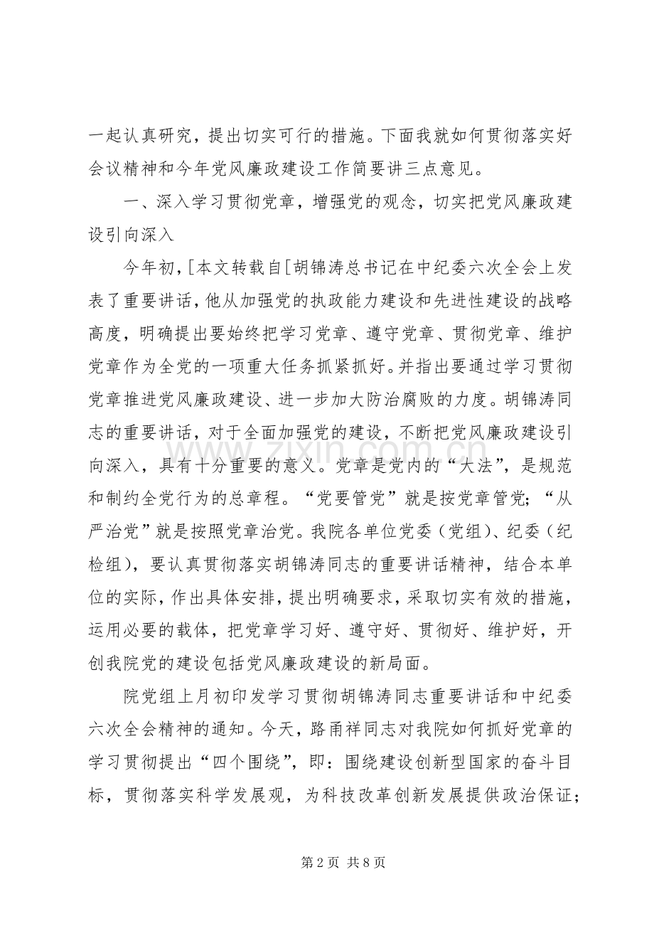 医院XX年党风廉政建设暨纠风工作会议讲话稿范文.docx_第2页