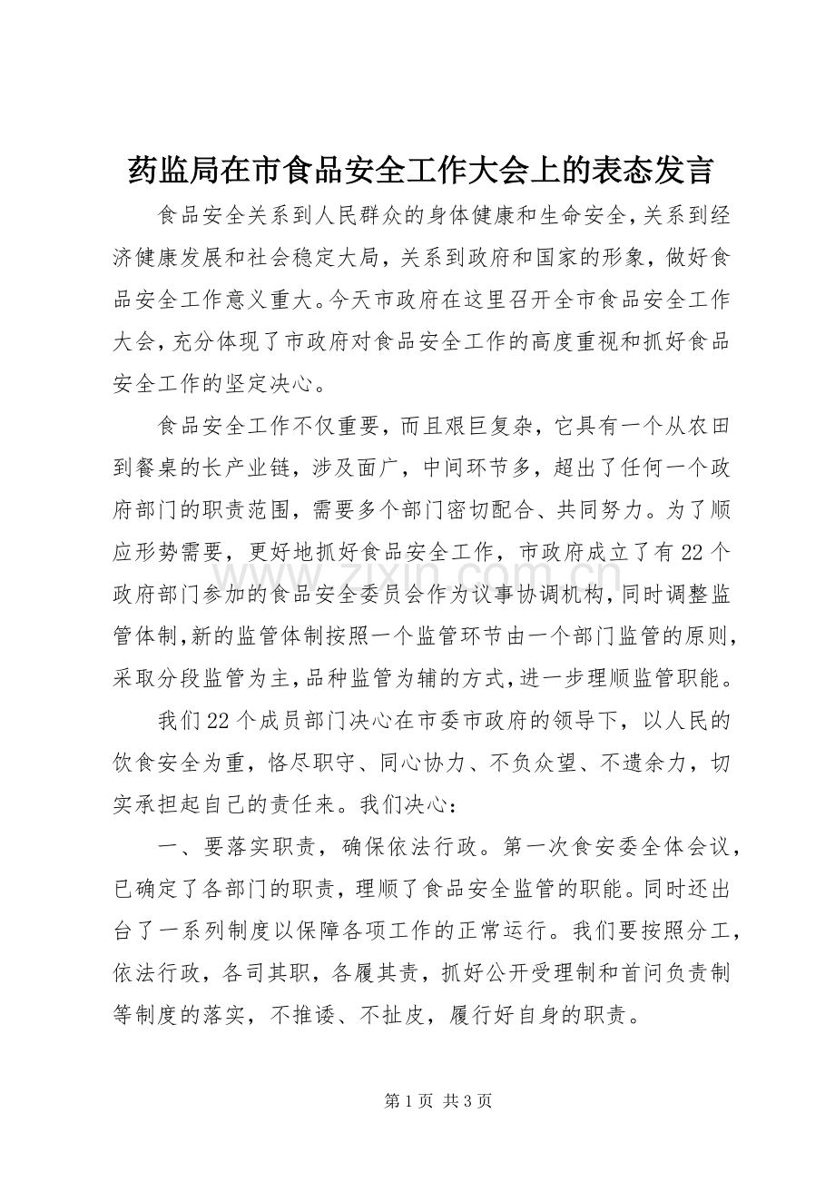 药监局在市食品安全工作大会上的表态发言.docx_第1页