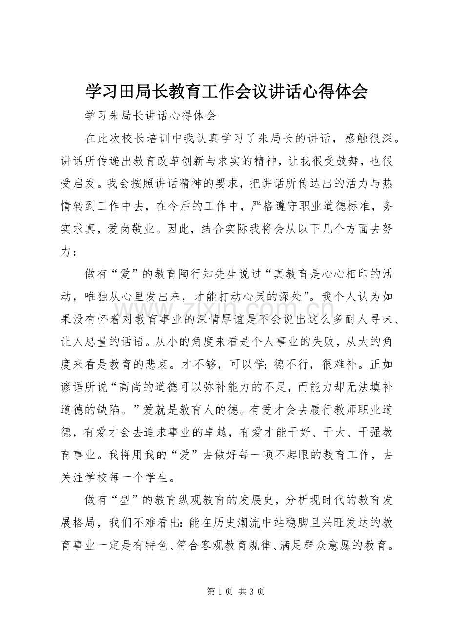 学习田局长教育工作会议讲话心得体会.docx_第1页