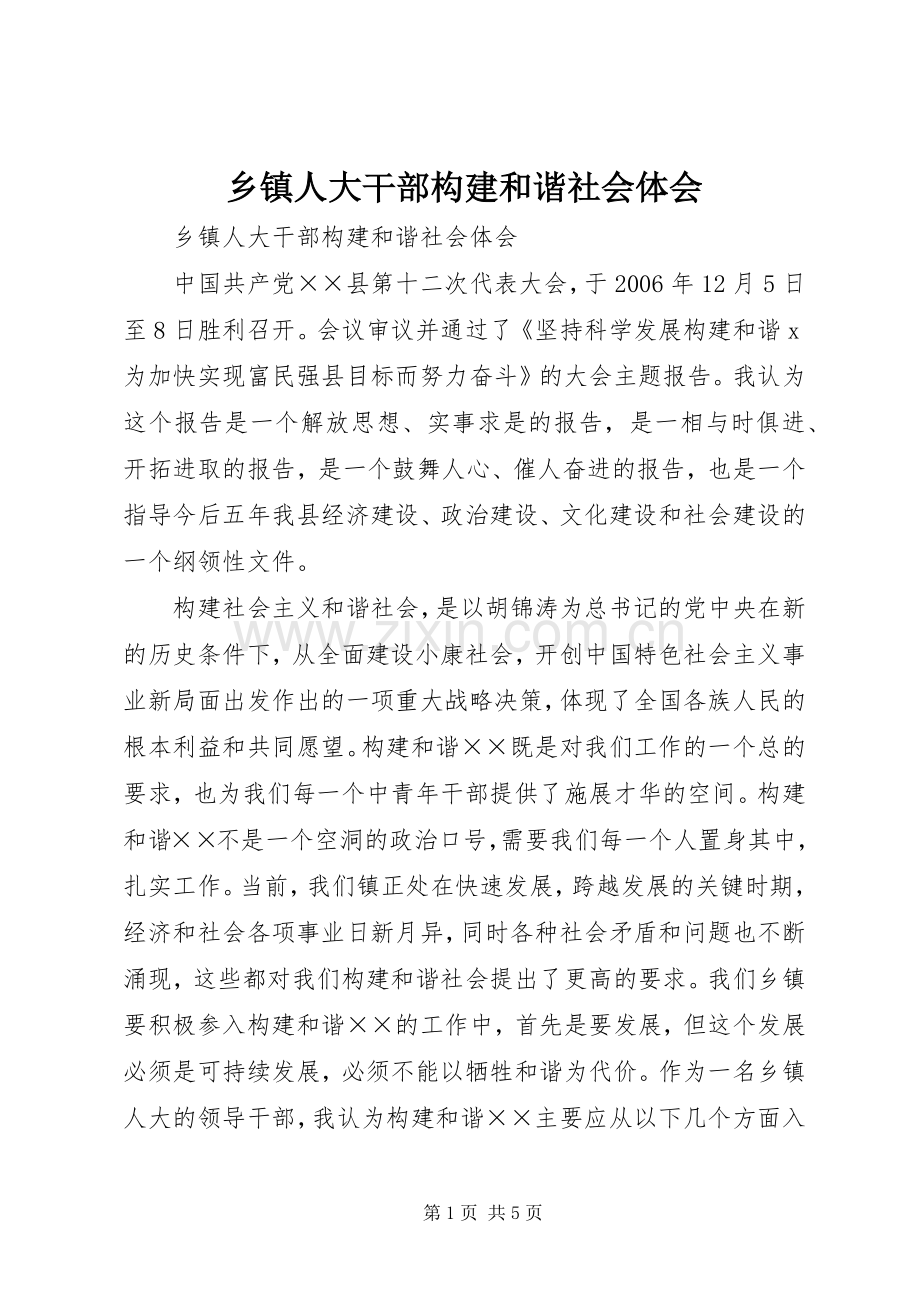 乡镇人大干部构建和谐社会体会.docx_第1页