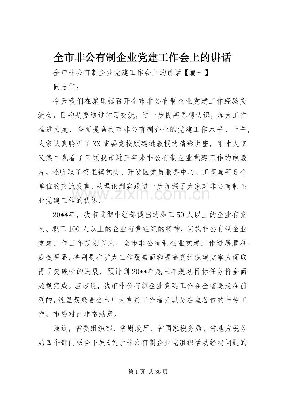 全市非公有制企业党建工作会上的讲话.docx_第1页