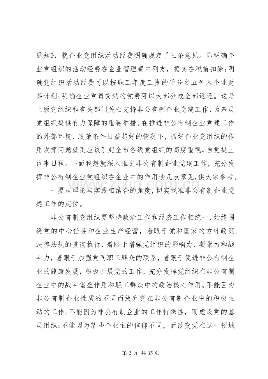 全市非公有制企业党建工作会上的讲话.docx_第2页