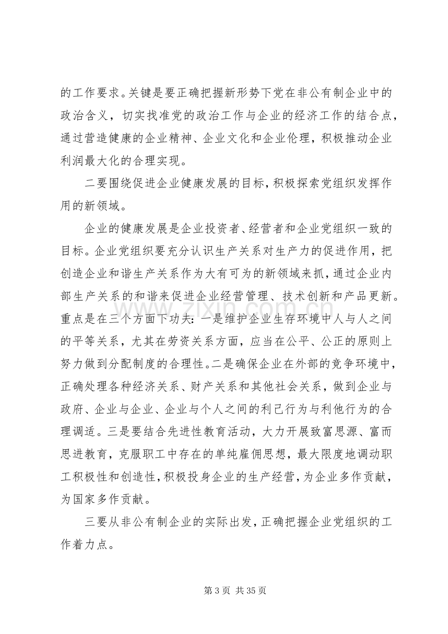 全市非公有制企业党建工作会上的讲话.docx_第3页