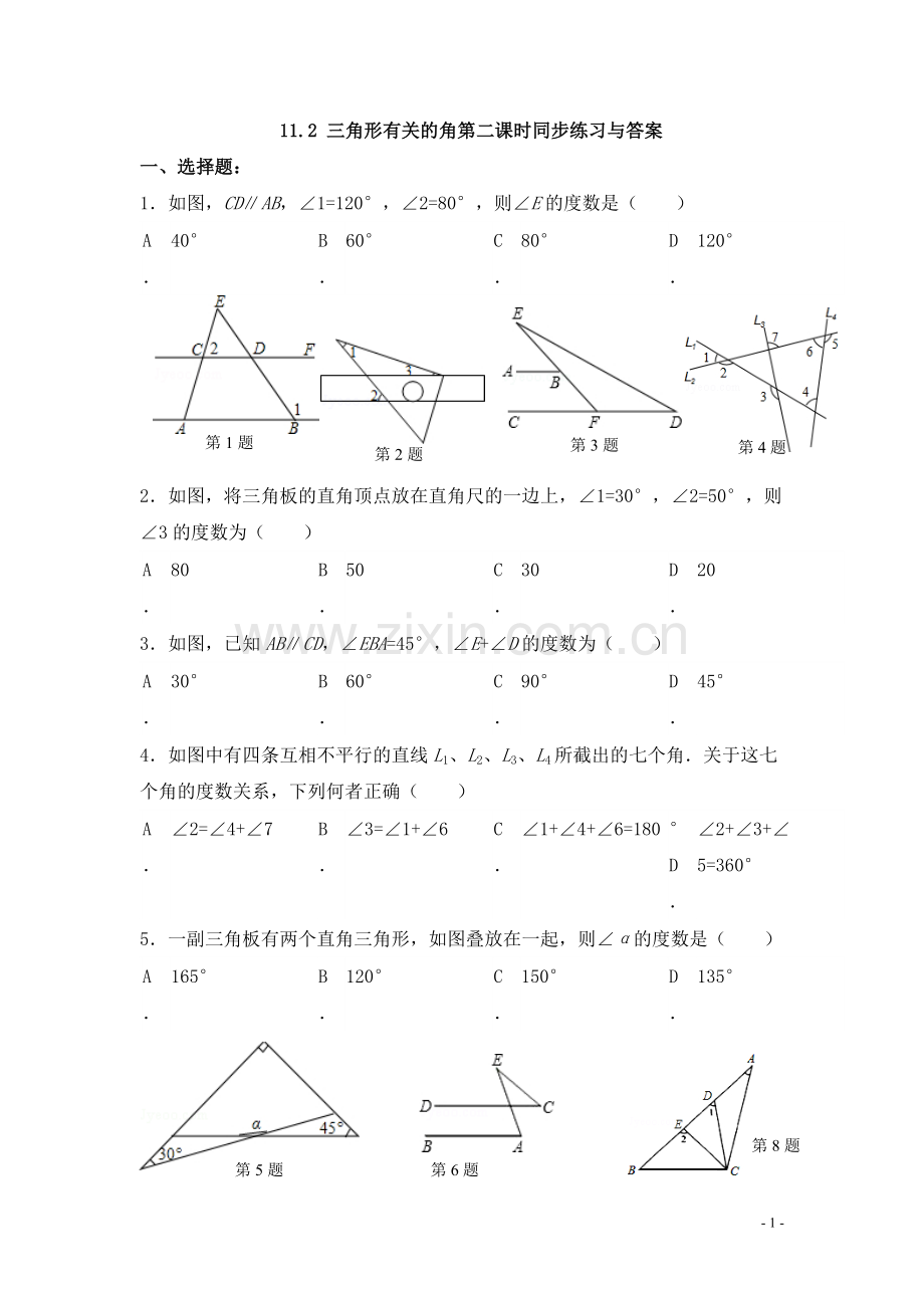 三角形的外角.2三角形有关的角第二课时-同步练习与答案.docx_第1页