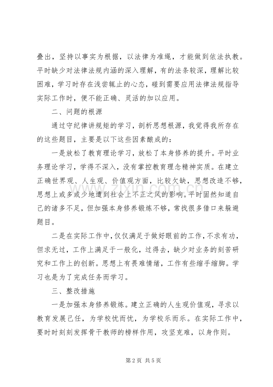 知规矩讲规矩守规矩自我剖析心得体会.docx_第2页