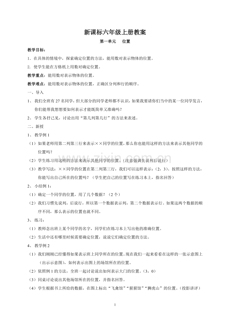 六年级上册教案(数学).doc_第1页