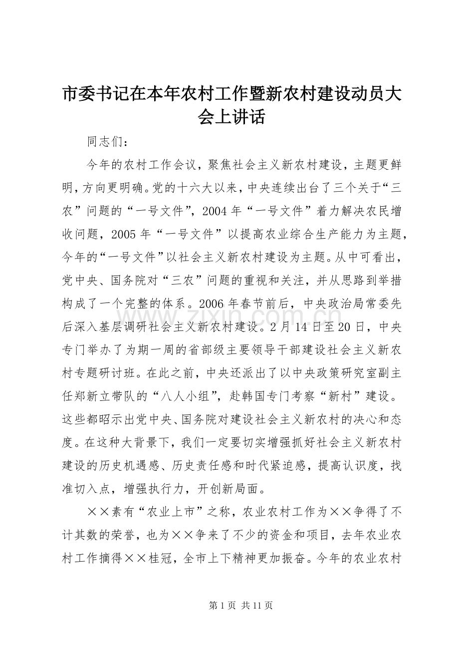 市委书记在本年农村工作暨新农村建设动员大会上讲话.docx_第1页